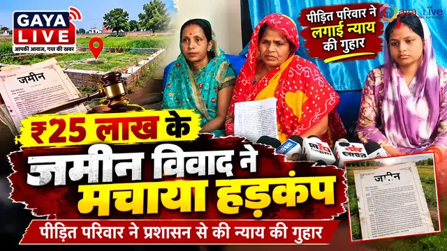 ₹25 लाख के जमीन विवाद ने मचाया हड़कंप: पीड़ित की न्याय की गुहार
