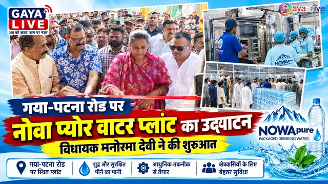 गया-पटना रोड पर नोवा प्योर वाटर प्लांट का उद्घाटन, विधायक मनोरमा देवी ने की शुरुआत