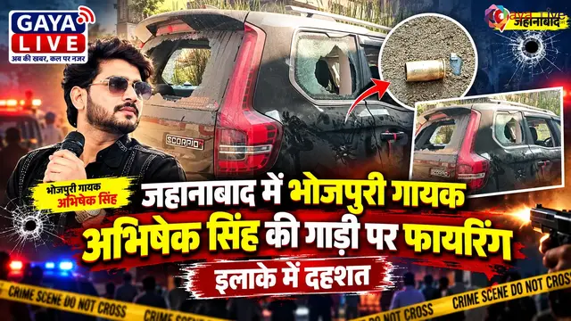 जहानाबाद में भोजपुरी गायक अभिषेक सिंह की गाड़ी पर फायरिंग, इलाके में दहशत