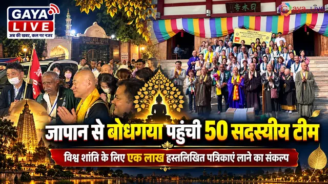 जापान से बोधगया पहुंची 50 सदस्यीय टीम, विश्व शांति के लिए एक लाख हस्तलिखित पत्रिकाएं लाने का संकल्प
