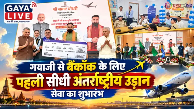गयाजी से बैंकॉक के लिए पहली सीधी अंतर्राष्ट्रीय उड़ान सेवा का शुभारंभ