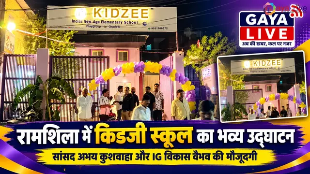 रामशिला में किडजी स्कूल का भव्य उद्घाटन, सांसद अभय कुशवाहा और IG विकास वैभव की मौजूदगी