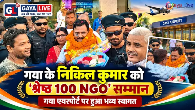 गया के निकिल कुमार को 'श्रेष्ठ 100 NGO' सम्मान: गया एयरपोर्ट पर भव्य स्वागत