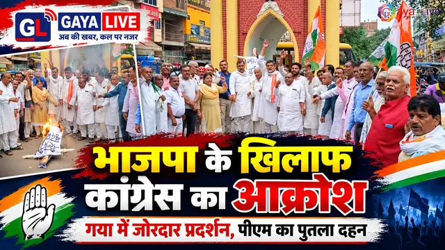 भाजपा के खिलाफ कांग्रेस का आक्रोश: गया में जोरदार प्रदर्शन, पीएम का पुतला दहन