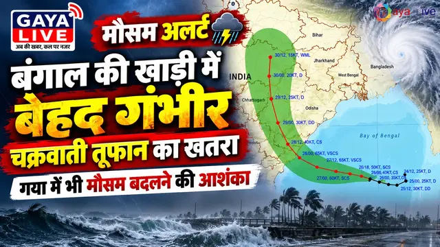 बंगाल की खाड़ी में उठेगा बेहद गंभीर चक्रवाती तूफान, गया में भी मौसम बदलने की आशंका