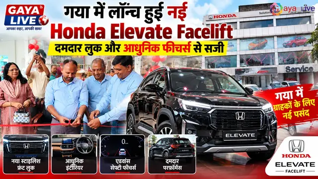 गया में लॉन्च हुई नई Honda Elevate Facelift, दमदार लुक और आधुनिक फीचर्स से सजी