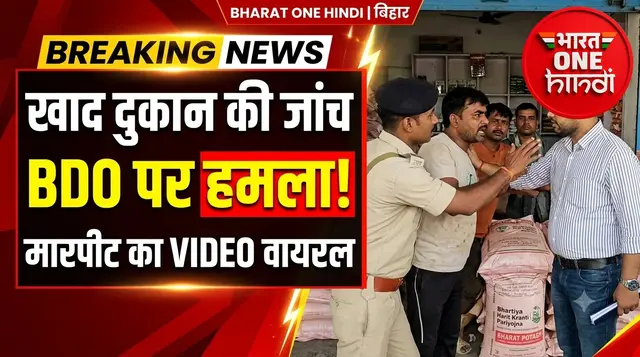 खाद दुकान की जांच करने पहुंचे BDO पर हमला! दुकानदार और समर्थकों पर पिटाई का आरोप, VIDEO वायरल.