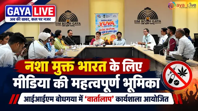 नशा मुक्त भारत के लिए मीडिया की महत्वपूर्ण भूमिका: आईआईएम बोधगया में 'वार्तालाप' कार्यशाला आयोजित