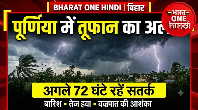 बिहार में मौसम का अलर्ट! पूर्णिया समेत सीमांचल में अगले 72 घंटे खतरा?