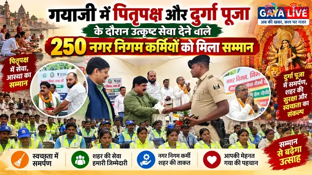 गयाजी में पितृपक्ष और दुर्गा पूजा के दौरान उत्कृष्ट सेवा देने वाले 250 नगर निगम कर्मियों को मिला सम्मान