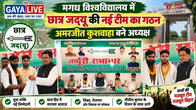 मगध विश्वविद्यालय में छात्र जदयू की नई टीम का गठन, अमरजीत कुशवाहा बने अध्यक्ष