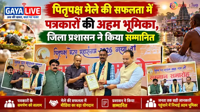 पितृपक्ष मेले की सफलता में पत्रकारों की अहम भूमिका, जिला प्रशासन ने किया सम्मानित