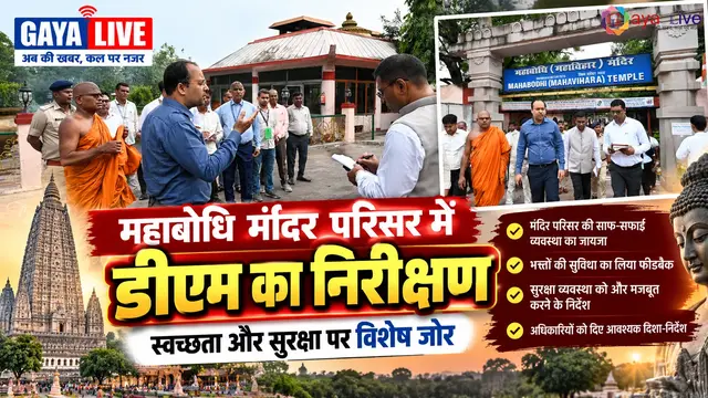 महाबोधि मंदिर परिसर में डीएम का निरीक्षण: स्वच्छता और सुरक्षा पर विशेष जोर